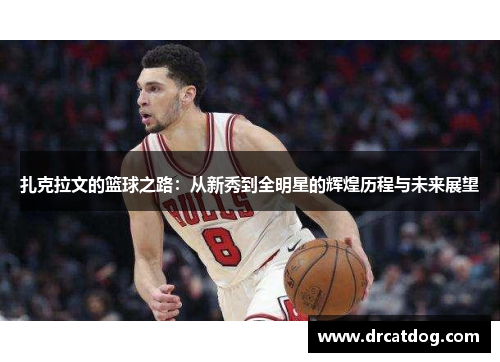 扎克拉文的篮球之路：从新秀到全明星的辉煌历程与未来展望