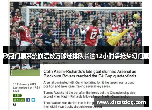 欧冠门票系统崩溃数万球迷排队长达12小时争抢梦幻门票