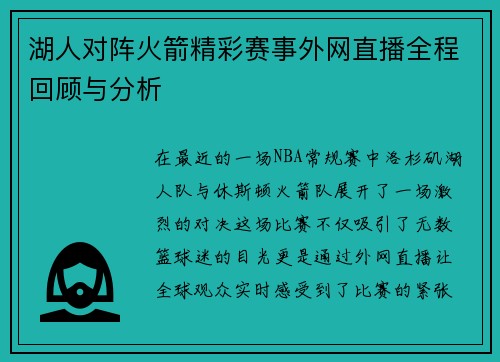 湖人对阵火箭精彩赛事外网直播全程回顾与分析