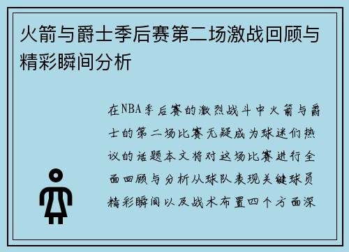 火箭与爵士季后赛第二场激战回顾与精彩瞬间分析