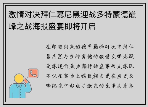 激情对决拜仁慕尼黑迎战多特蒙德巅峰之战海报盛宴即将开启
