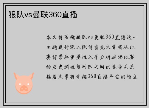 狼队vs曼联360直播