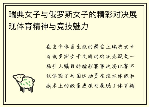 瑞典女子与俄罗斯女子的精彩对决展现体育精神与竞技魅力