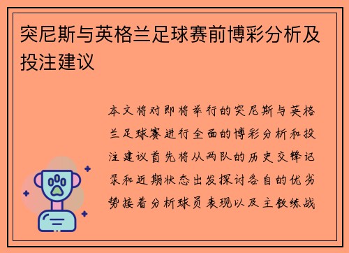 突尼斯与英格兰足球赛前博彩分析及投注建议