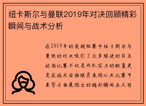 纽卡斯尔与曼联2019年对决回顾精彩瞬间与战术分析