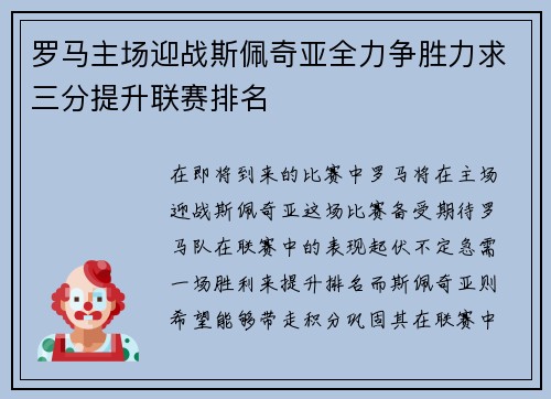 罗马主场迎战斯佩奇亚全力争胜力求三分提升联赛排名