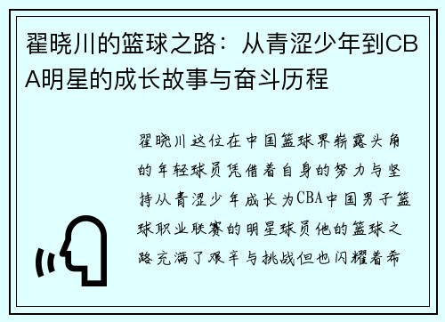 翟晓川的篮球之路：从青涩少年到CBA明星的成长故事与奋斗历程