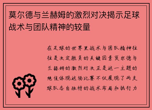 莫尔德与兰赫姆的激烈对决揭示足球战术与团队精神的较量