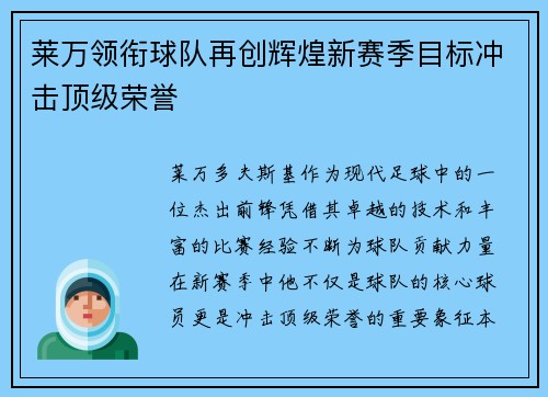 莱万领衔球队再创辉煌新赛季目标冲击顶级荣誉