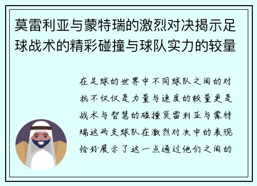 莫雷利亚与蒙特瑞的激烈对决揭示足球战术的精彩碰撞与球队实力的较量