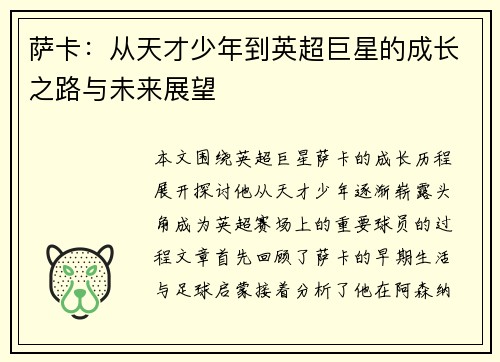 萨卡：从天才少年到英超巨星的成长之路与未来展望