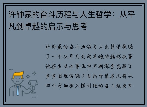 许钟豪的奋斗历程与人生哲学：从平凡到卓越的启示与思考