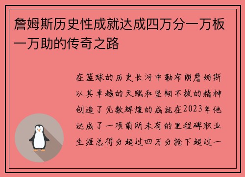 詹姆斯历史性成就达成四万分一万板一万助的传奇之路