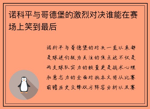 诺科平与哥德堡的激烈对决谁能在赛场上笑到最后