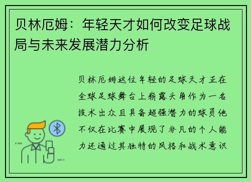 贝林厄姆：年轻天才如何改变足球战局与未来发展潜力分析