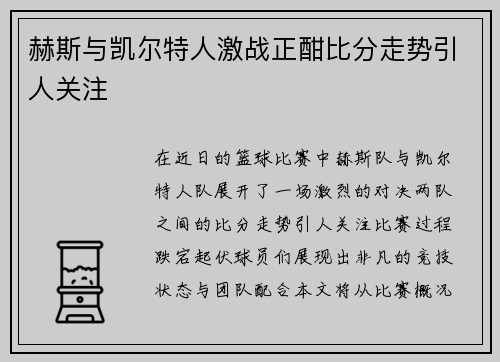 赫斯与凯尔特人激战正酣比分走势引人关注