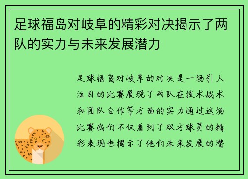 足球福岛对岐阜的精彩对决揭示了两队的实力与未来发展潜力