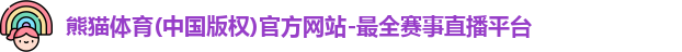 熊猫体育